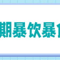 【名医说】暴饮暴食暴辣真的会吃“废”吗_2