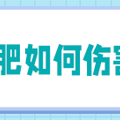 【名医说】暴饮暴食暴辣真的会吃“废”吗_3