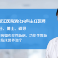 【名医说】暴饮暴食暴辣真的会吃“废”吗_4
