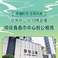 市中心的公租房长啥样？19楼小编带大家先睹为快！_3