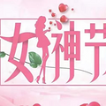 三八女神节送母亲什么礼物好？这7款好礼超合适_0