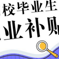 2023杭州大学毕业生到微企业就业补贴申请指南（条件+时间+地点）