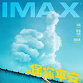 ����ִ��ϲ�硶����ƽ����3��10�յ�½IMAX ����Ļ������