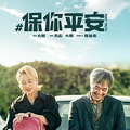 口碑好作《保你平安》今日公映 真情相守温暖奔赴