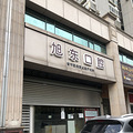 房东急租环城东路翰林花园门口沿街商铺220方