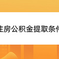 住房公积金提取条件