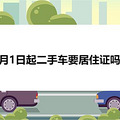 5月1日起二手车要居住证吗