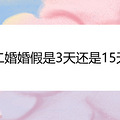 二婚婚假是3天还是15天