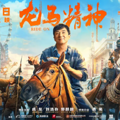 不需要大哥，但还需要成龙_0