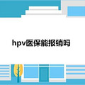 hpvҽܱ