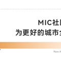 以MIC社区综合体为引擎，与更好的杭州共赴未来_2