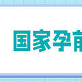 【名医说】国家买单你享受，这三项检查女性免费！_1