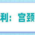 【名医说】国家买单你享受，这三项检查女性免费！_3