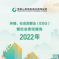 ���й����ٱ��չɷ����޹�˾2022��ESG��������α��桷