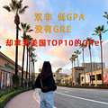 吹爆我的美国留学中介中青留学，拿到美国Top10的offer太开心了