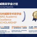 分享会 | 杭州威雅奖学金计划新一轮启动，欢迎加入！_2