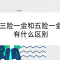 三险一金和五险一金有什么区别
