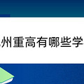 杭州重高有哪些学校