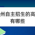 杭州自主招生的高中有哪些