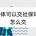 个体可以交社保吗?怎么交