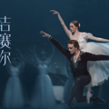 本周演出 | 音乐会、芭蕾、儿童剧...10余场演出给你一周_0