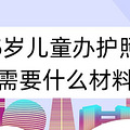 5岁儿童办护照需要什么材料