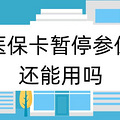 医保卡暂停参保还能用吗