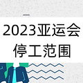 2023˻ͣΧ