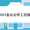 2023˻ͣΧ