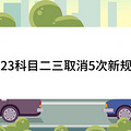 2023科目二三取消5次新规定