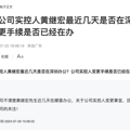 某车企实控人“失联”！_2