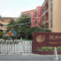杭州学军小学（求智校区）调剂方向