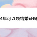 04年可以领结婚证吗?