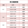 浙江省高三8-9月联考时间表出炉！一起来看看！_3