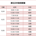 浙江省高三8-9月联考时间表出炉！一起来看看！_1
