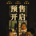 电影《意外人生》预售开启 两帝一后演绎交织的罪与爱