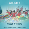我国拟制定学前教育法：幼儿园不得教授小学阶段课程内容
