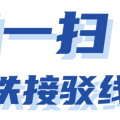 无缝衔接！“公交+地铁”出行再升级