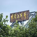 鸭绿江断桥_0