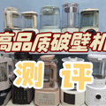 破壁机哪个牌子好？五款破壁机推荐，全面了解破壁机_2