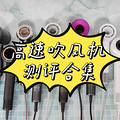 吹风机哪个牌子好？五款最火的高速吹风机推荐_0