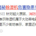 除湿机对皮肤有害吗？探究五大风险危害_0