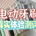 如何选择电动牙刷？真实数据测评，五大不伤牙机型推荐_1