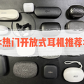 开放式耳机怎么选？干货分享！?2023好评度超高开放式耳机推荐！?_3