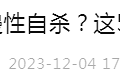 警惕！杭州卫健委紧急提醒：这样做约等于慢性自杀_2