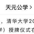 这份喜报含金量超高！浙江多所高中获清北认证_2