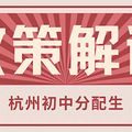 建德已经开始，主城区还会远吗？分配生的具体解读！