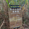 东白山往返行_4