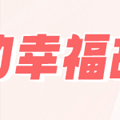 【公租房里的幸福故事03】喜欢在趴地上创作的小小画家_0