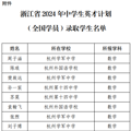 中学生英才计划名单发布！50位杭城重高学生将拜浙大教授为师_2